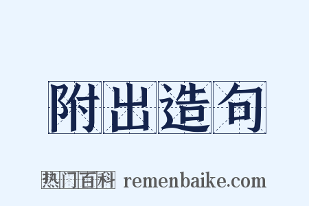 附出造句是什么意思的图片